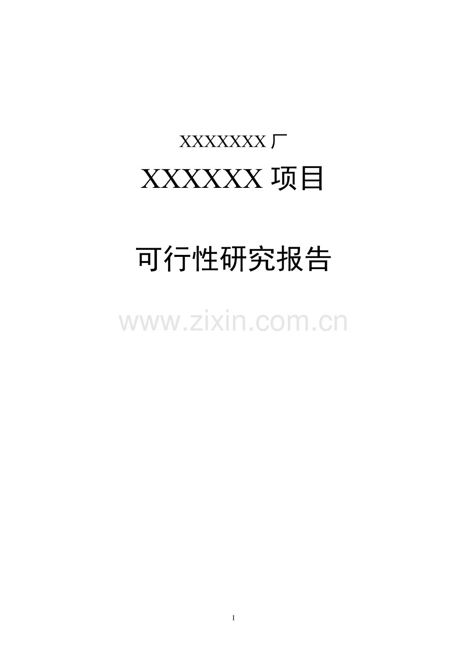 某玻璃纤维厂节能改造项目可行性分析研究报告.doc_第1页