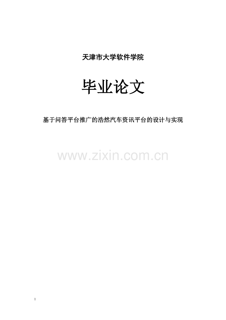 于基问答平台推广的浩然汽车资讯平台的设计与实现正文--本科毕业设计.doc_第1页