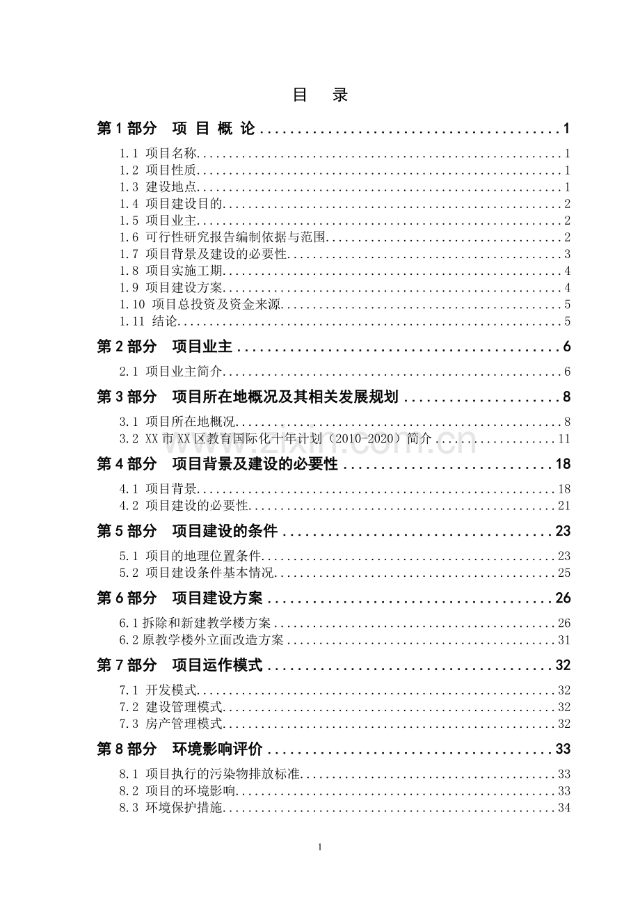 中学建设项目可行性研究报告.doc_第1页