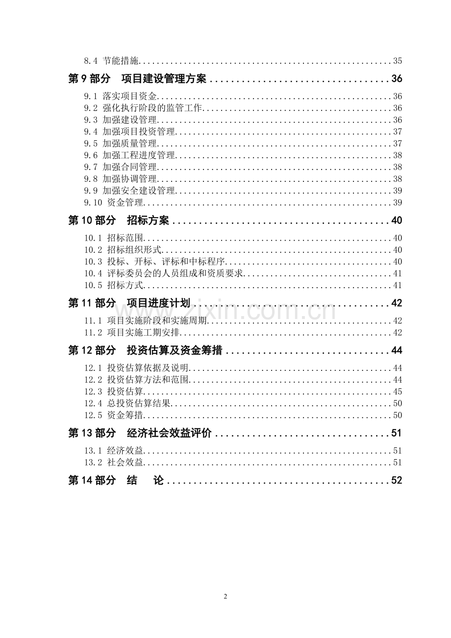 中学建设项目可行性研究报告.doc_第2页