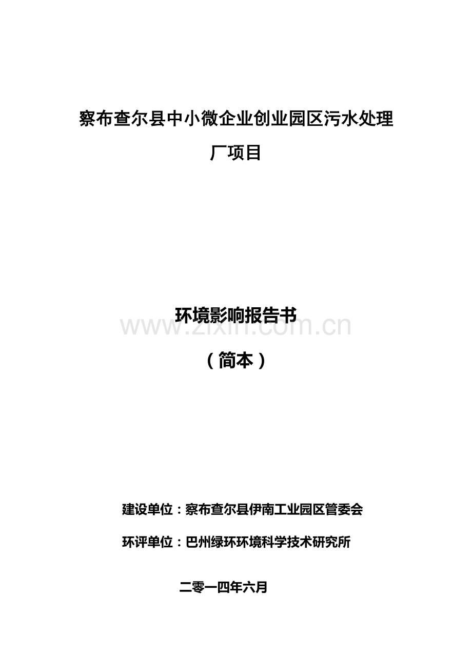 察布查尔县中小微企业创业园区污水处理厂项目环境影响报告书.doc_第1页