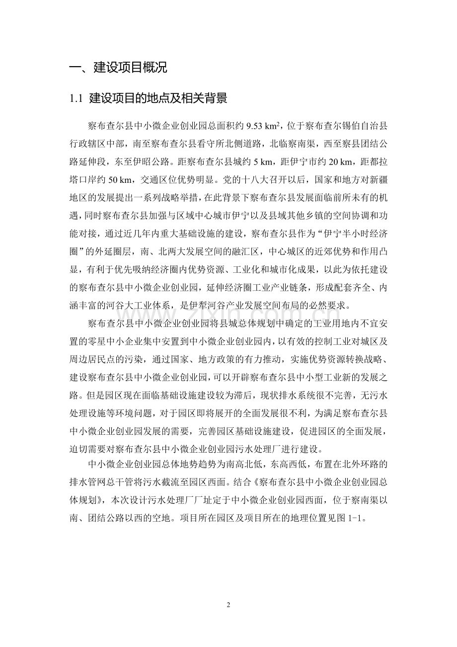 察布查尔县中小微企业创业园区污水处理厂项目环境影响报告书.doc_第2页