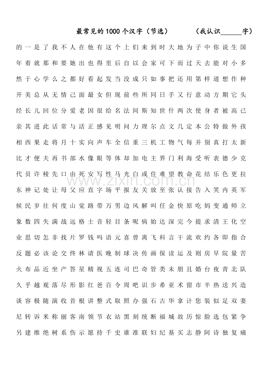 最常用的1000个汉字.doc_第1页