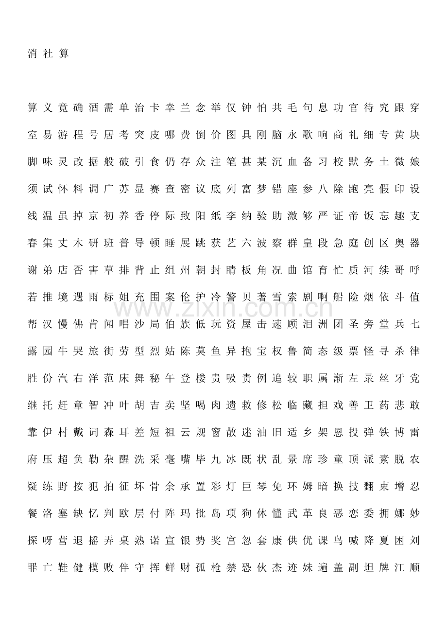 最常用的1000个汉字.doc_第2页