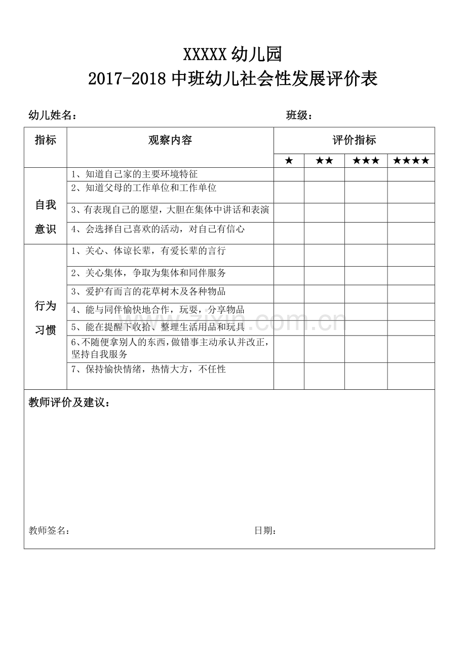 幼儿社会性发展评价表.doc_第2页