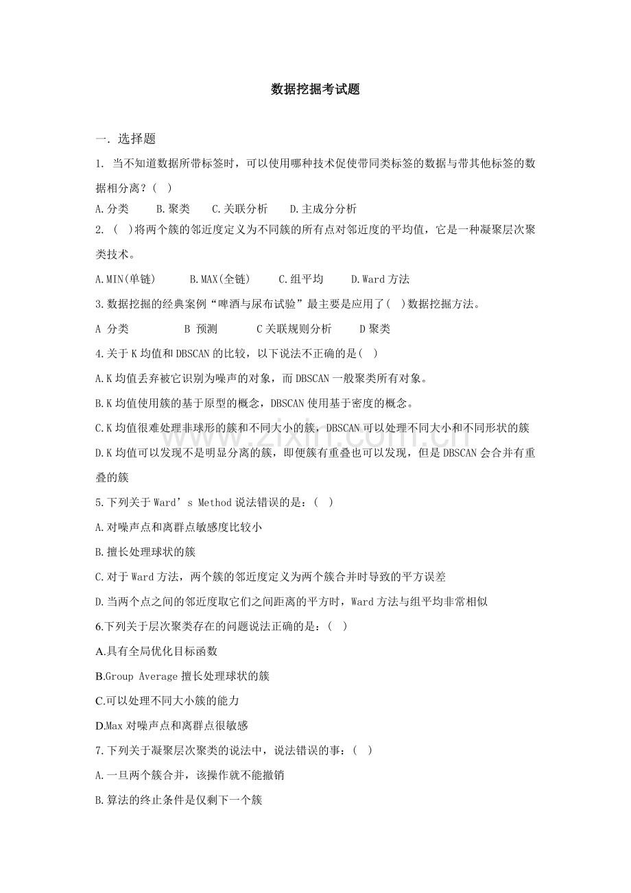 数据挖掘考试题.doc_第1页