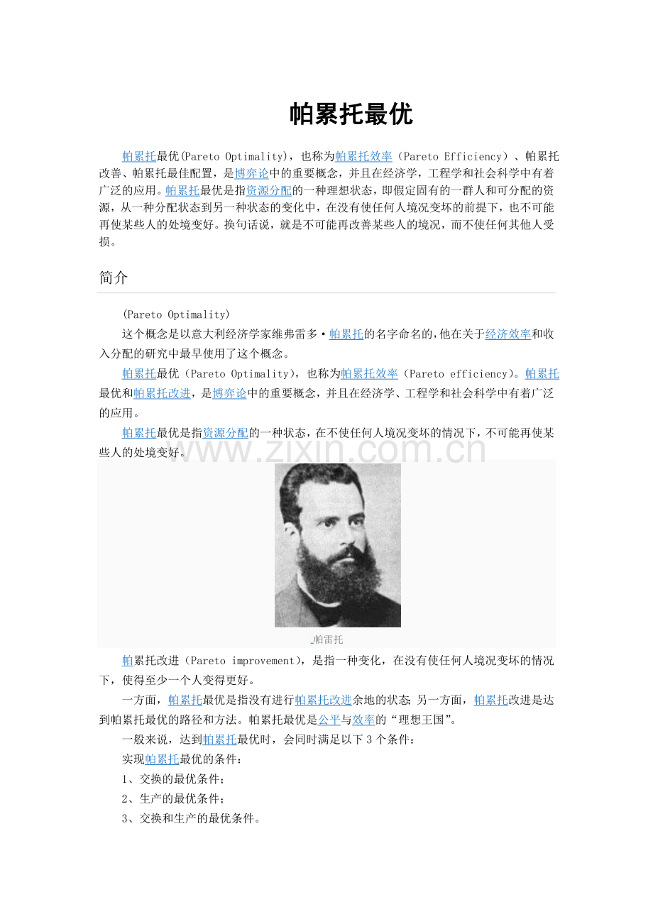 帕累托最优.doc_第1页