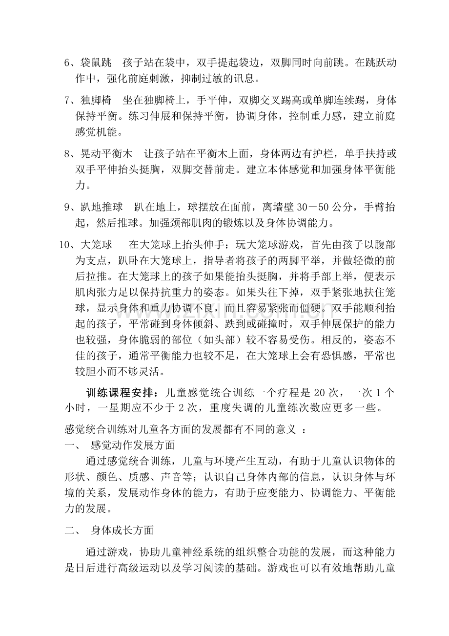 感觉统合训练项目及作用.doc_第2页