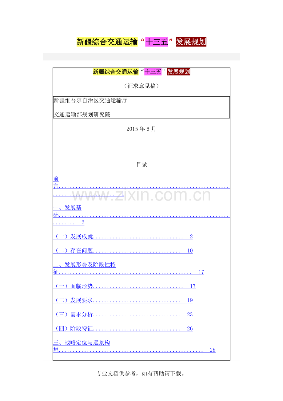 新疆综合交通运输“十三五”发展规划.doc_第1页