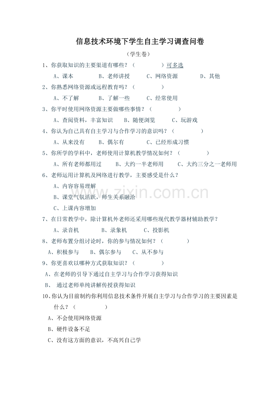 小学信息技术自主学习调查问卷及分析.doc_第1页