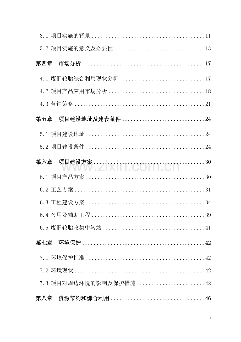 废旧轮胎综合利用建设投资可行性分析报告.doc_第2页