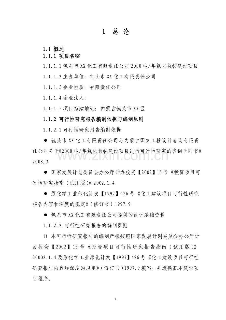 包头市xx化工有限责任公司2000吨年氟化氢铵项目可行性研究报告.doc_第1页