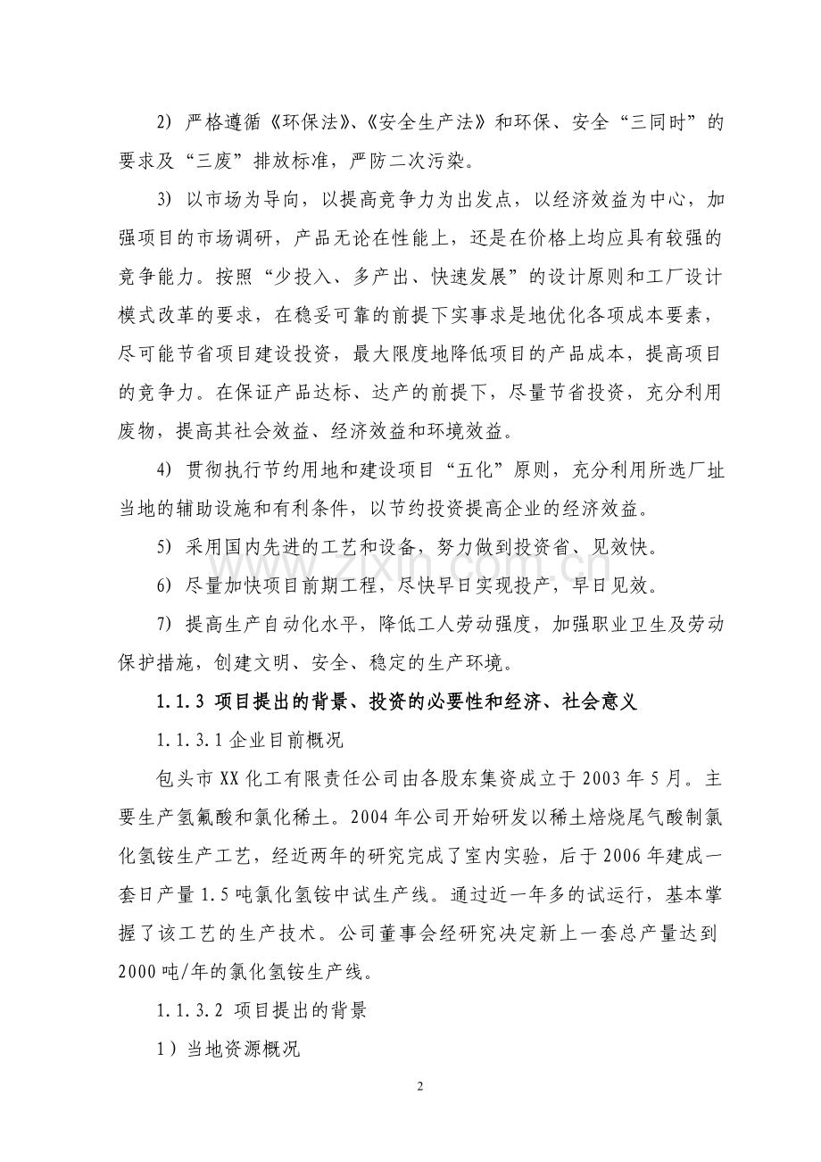 包头市xx化工有限责任公司2000吨年氟化氢铵项目可行性研究报告.doc_第2页