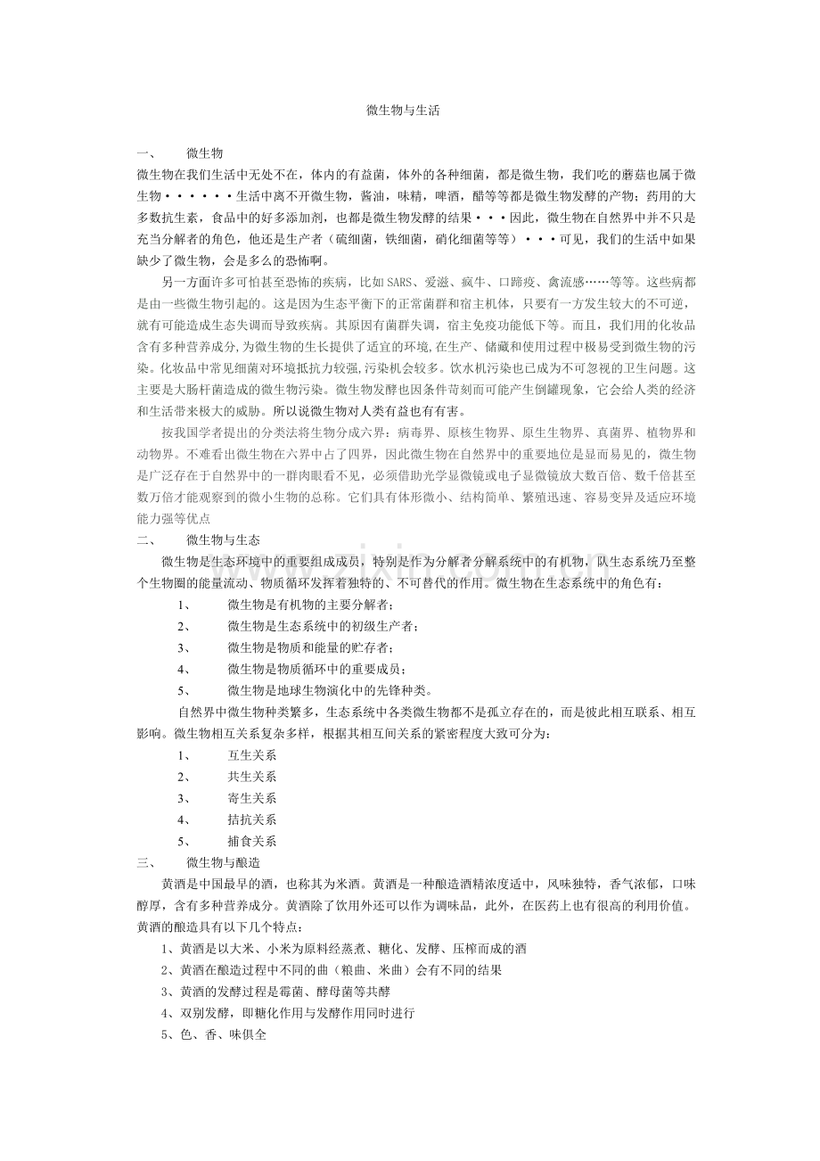 微生物与生活论文.doc_第1页