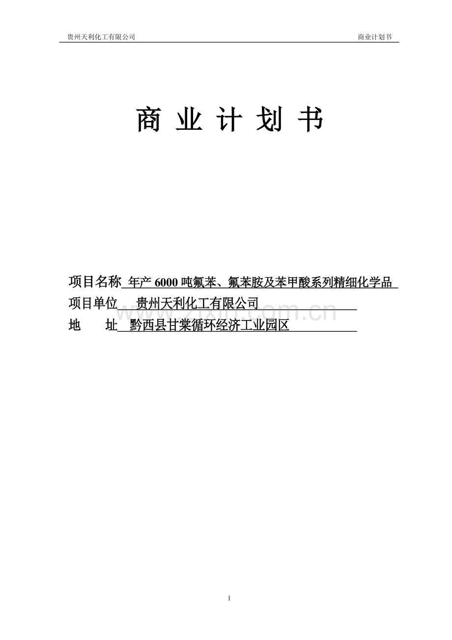 年产6000吨氟苯、氟苯胺及苯甲酸系列精细化学品项目商业计划书.doc_第1页