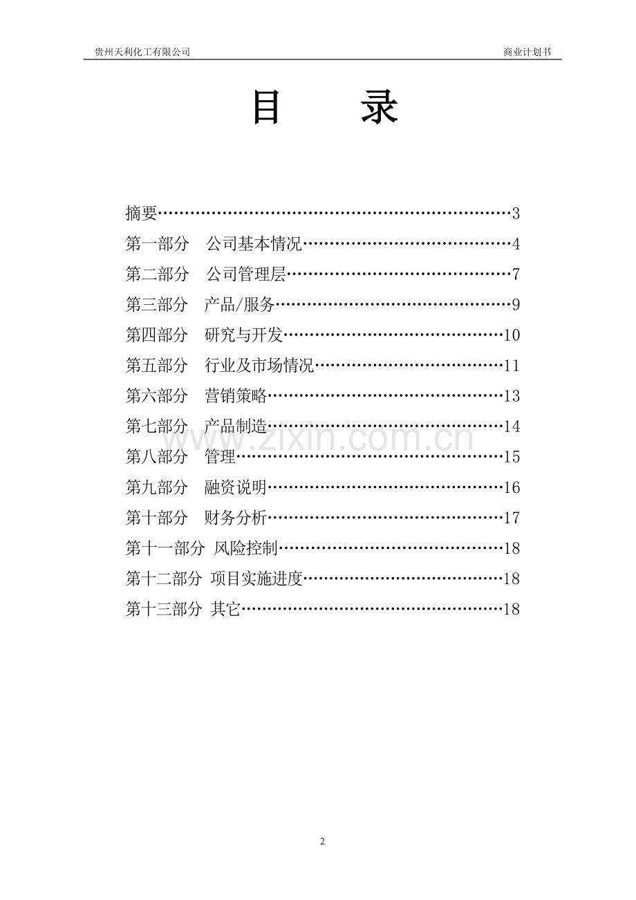 年产6000吨氟苯、氟苯胺及苯甲酸系列精细化学品项目商业计划书.doc_第2页