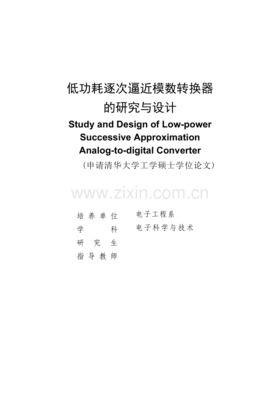 低功耗逐次逼近模数转换器的研究与设计论文.doc_第1页