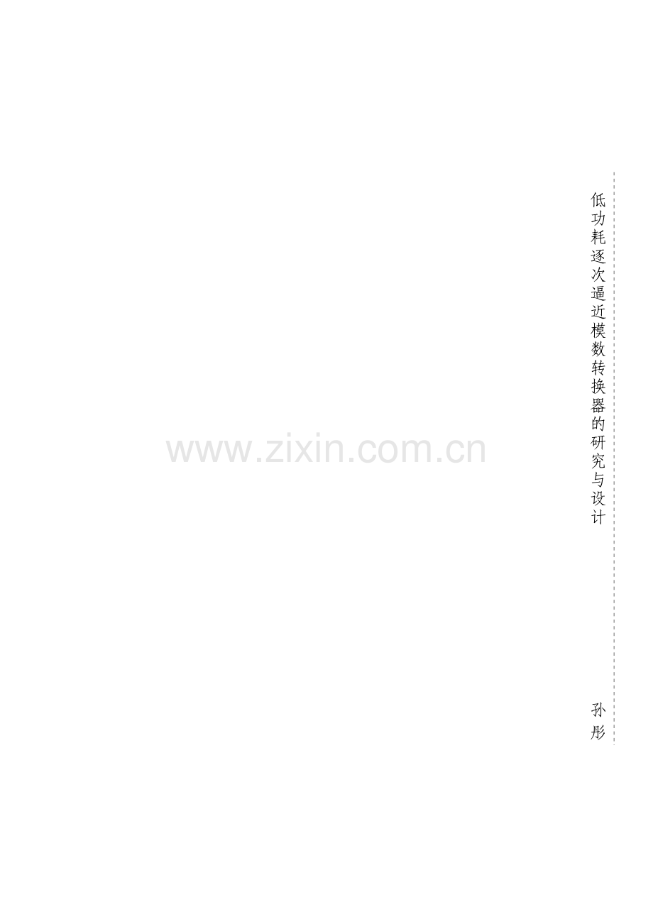 低功耗逐次逼近模数转换器的研究与设计论文.doc_第2页