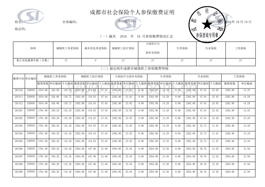成都市社会保险个人参保缴费证明-模版.docx_第1页