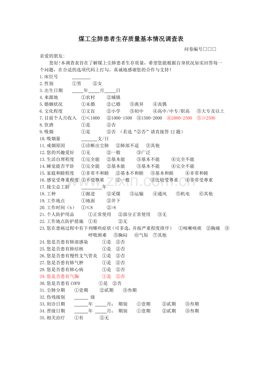 尘肺患者生存质量调查表--打印.doc_第1页
