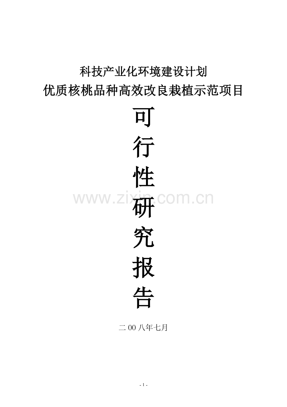 优质核桃品种高效改良栽植示范项目可行性研究报告.doc_第1页