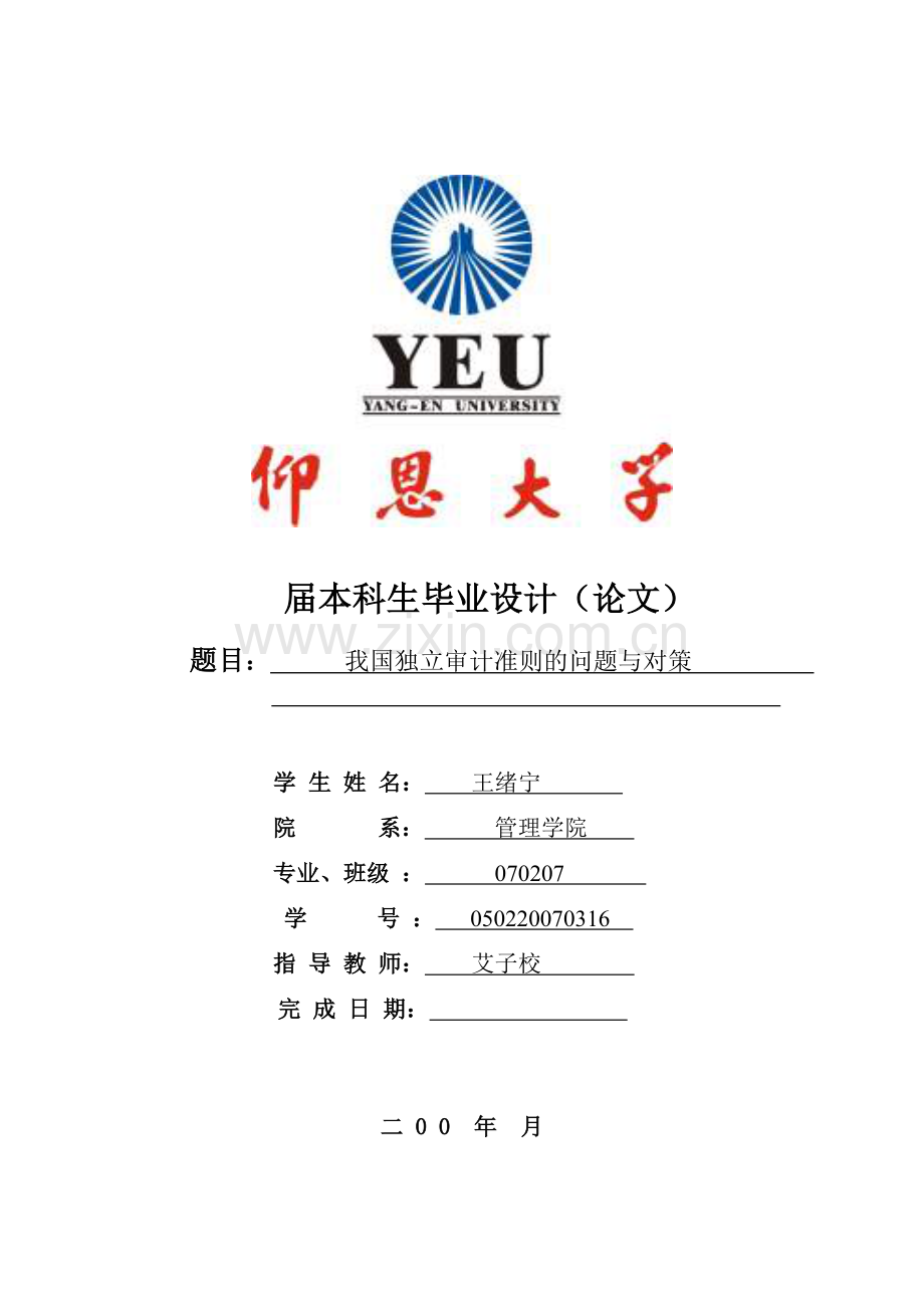 我国独立审计准则的问题与对策本科论文.doc_第1页