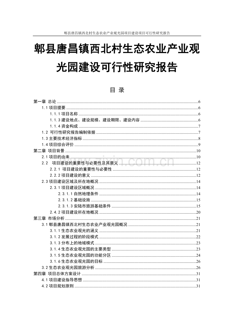 郫县唐昌镇西北村生态农业产业观光园项目可行性研究报告.doc_第1页