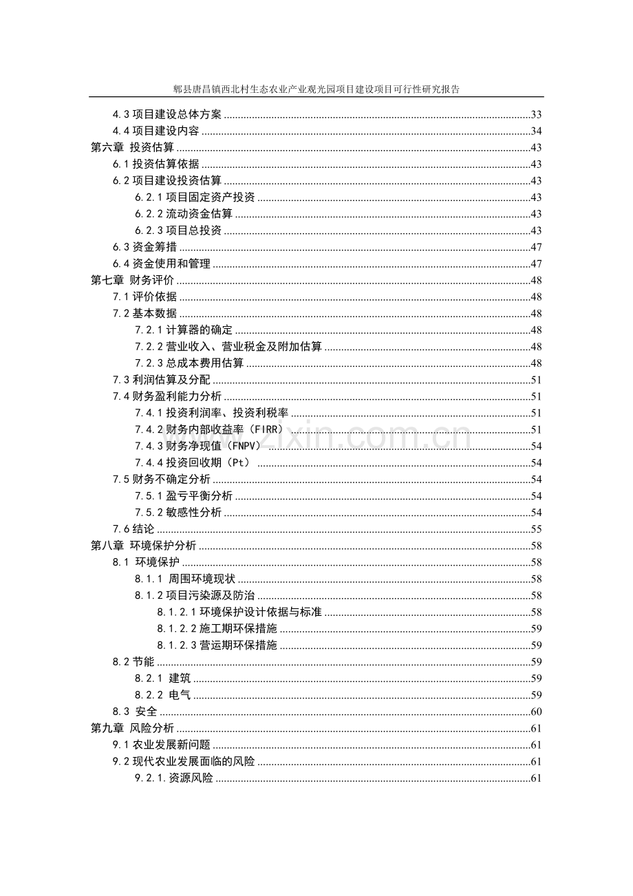 郫县唐昌镇西北村生态农业产业观光园项目可行性研究报告.doc_第2页