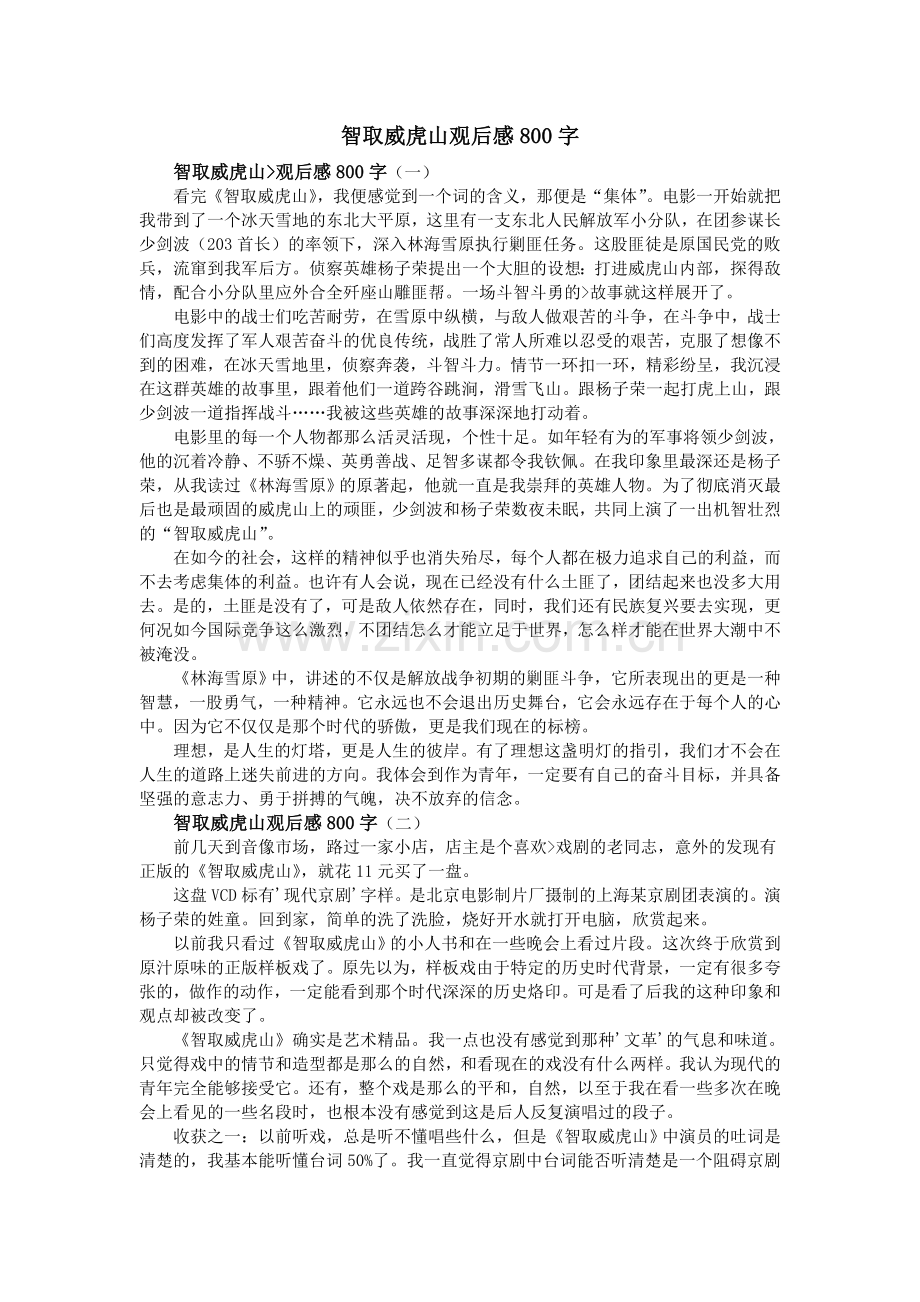 智取威虎山观后感800字.doc_第1页