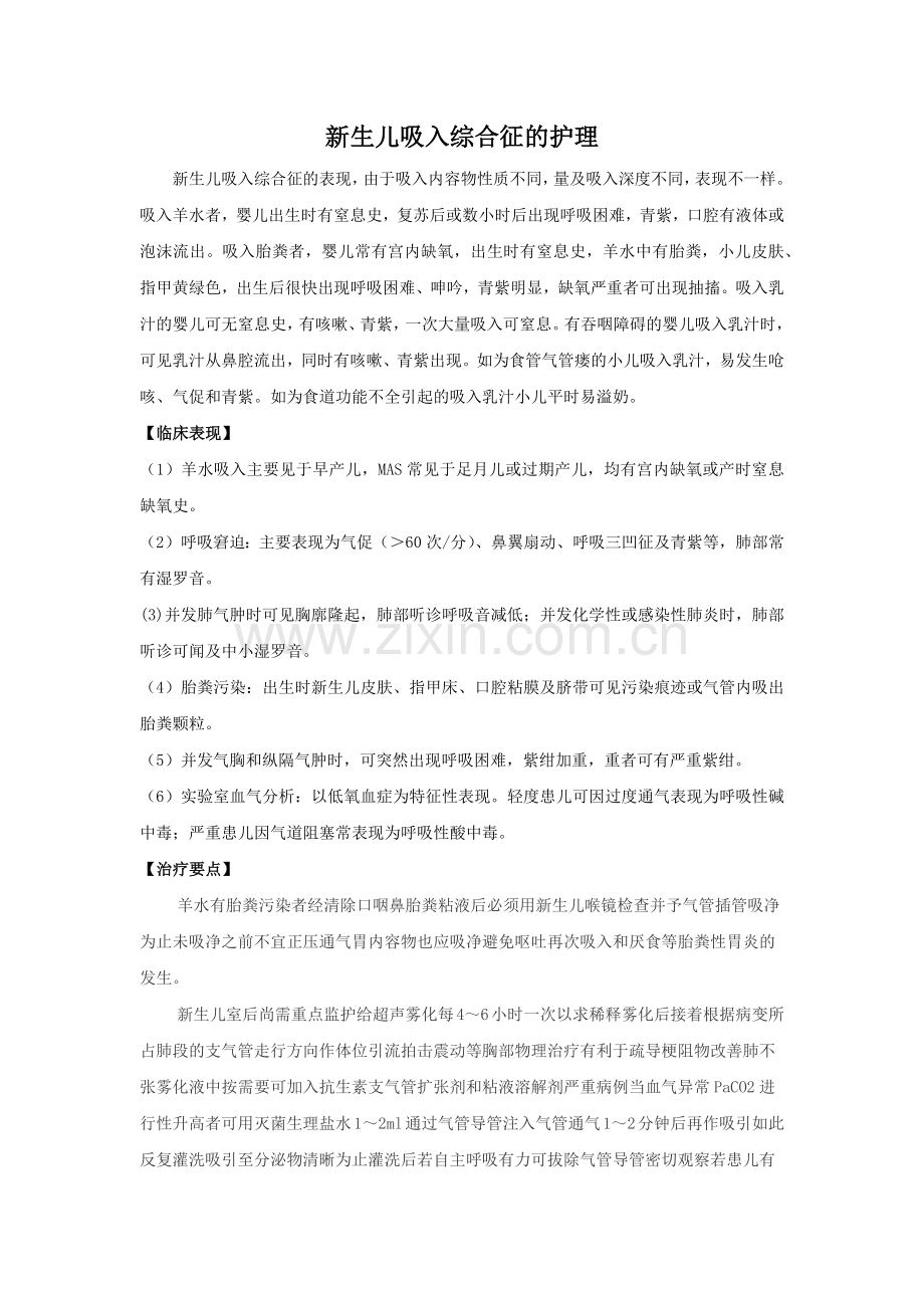 新生儿吸入综合征的护理.doc_第1页