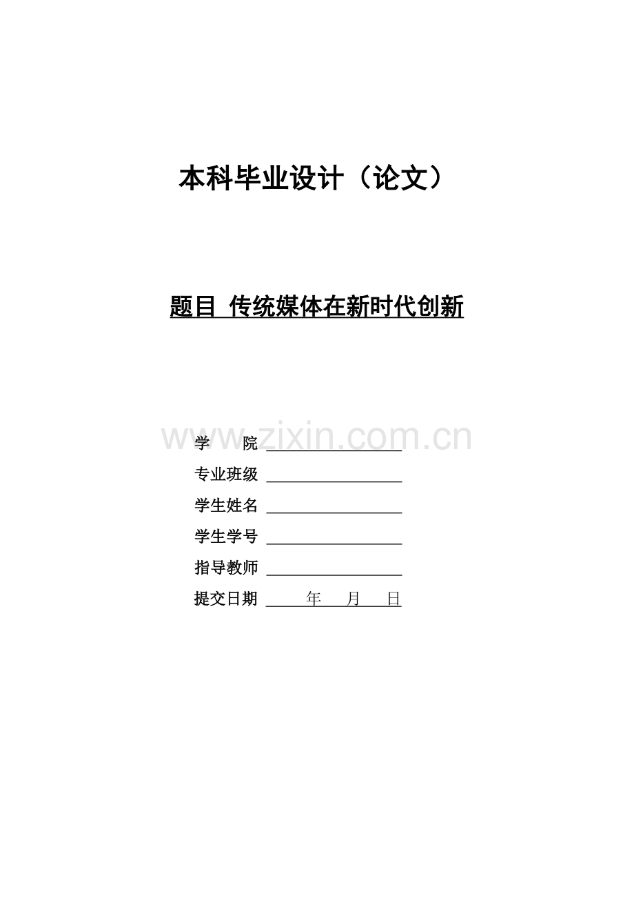传统媒体在新时代创新--毕业论文.doc_第1页
