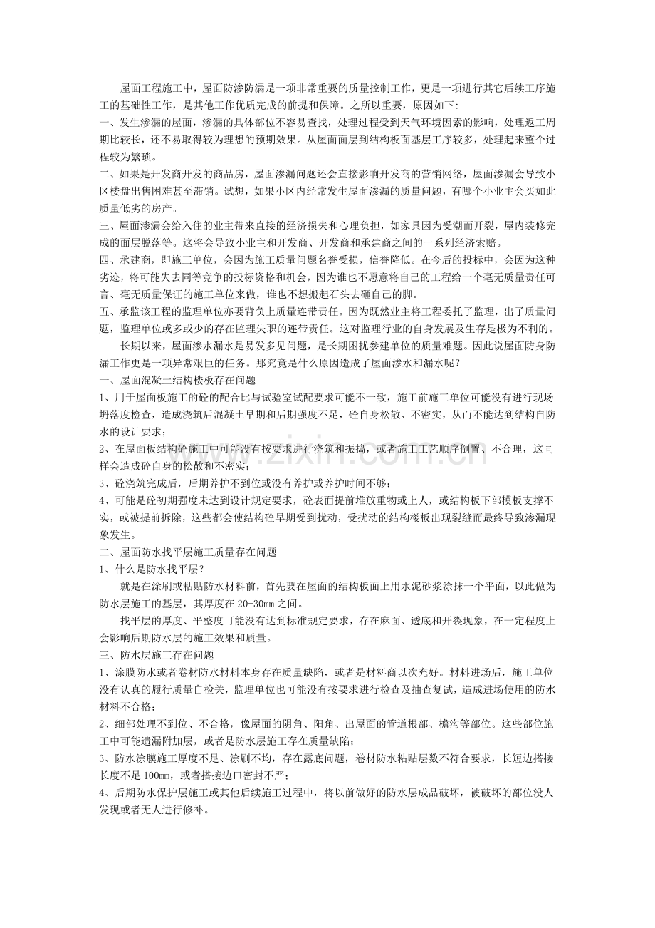 屋面渗水、漏水原因分析及防治.doc_第1页