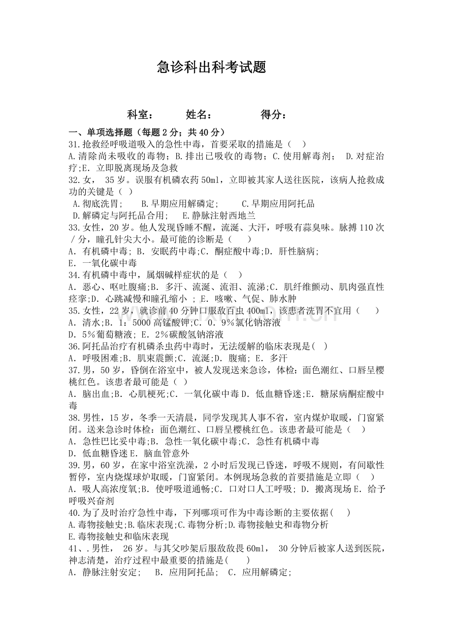 急诊科出科考试题及答案.doc_第1页