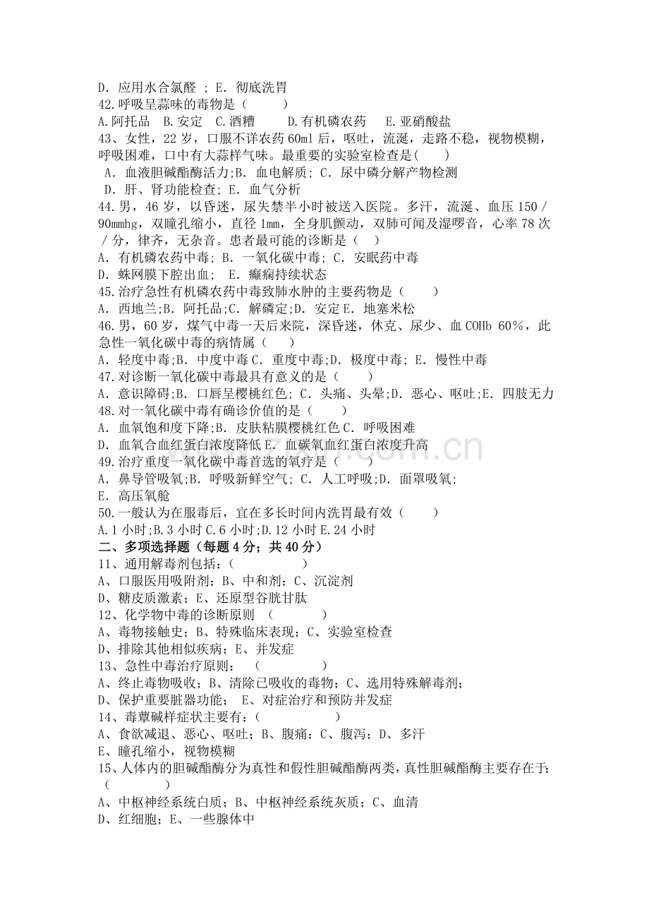 急诊科出科考试题及答案.doc_第2页
