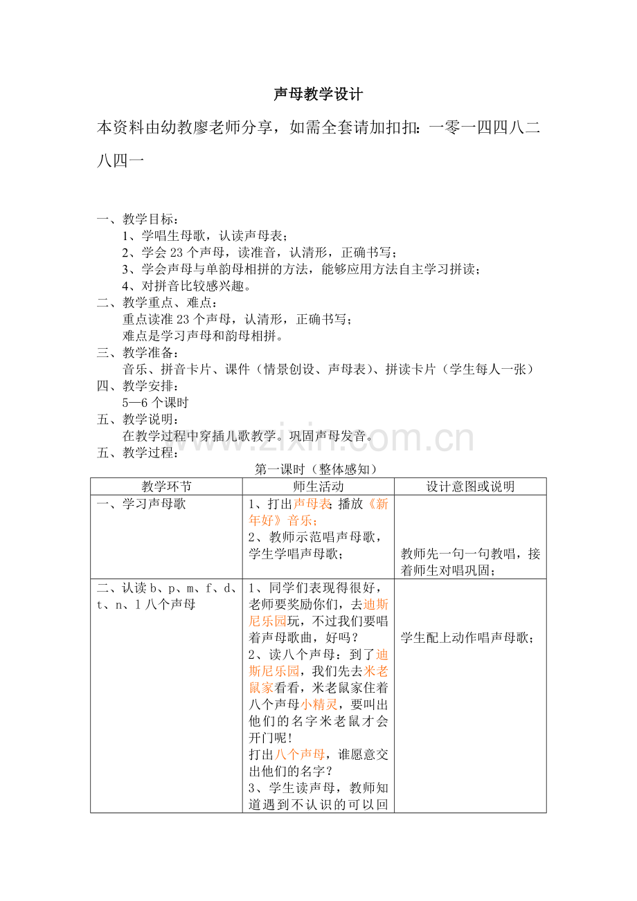 幼儿园大班拼音教案——声母教学设计.doc_第1页