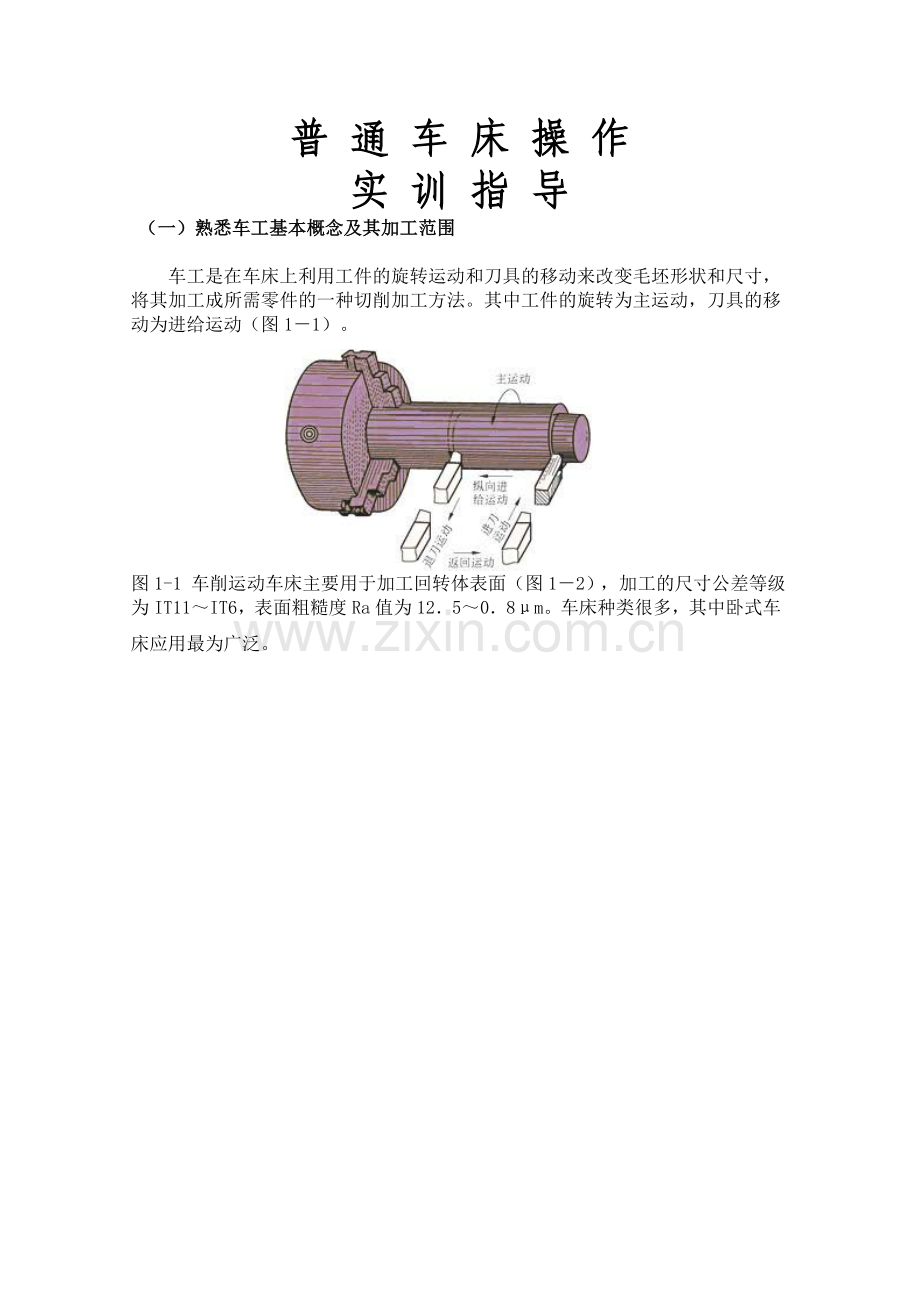 普通车床操作实训操作教程.doc_第1页