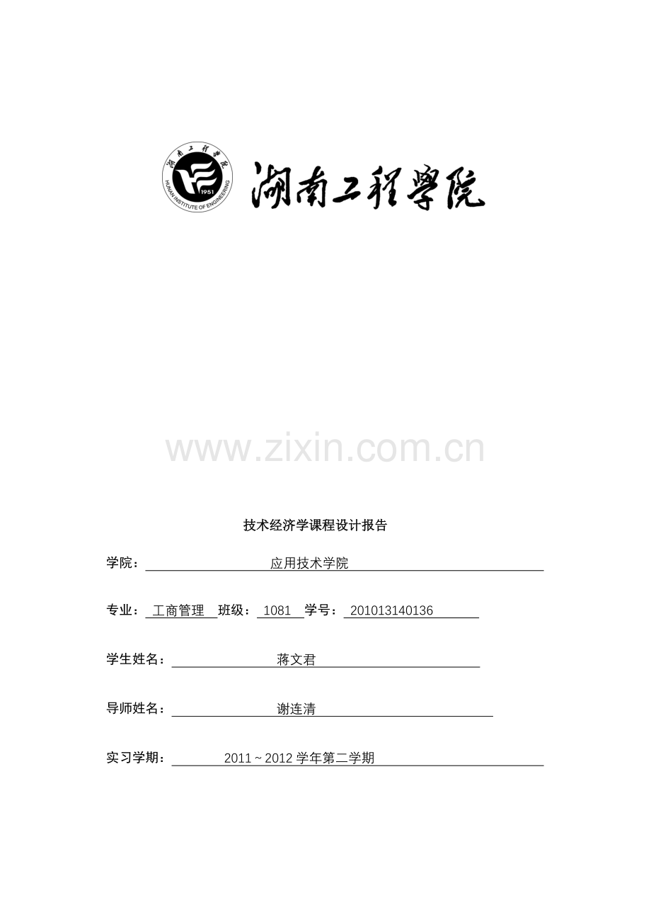 技术经济学—课程设计-湘潭华源港口物流配送中心项目投资可行性研究报告.doc_第1页
