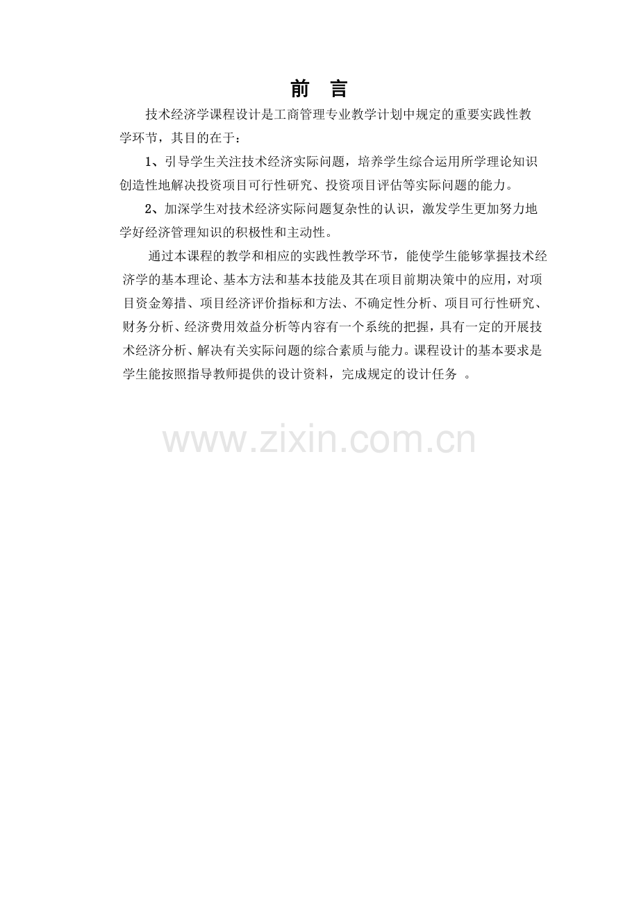 技术经济学—课程设计-湘潭华源港口物流配送中心项目投资可行性研究报告.doc_第2页