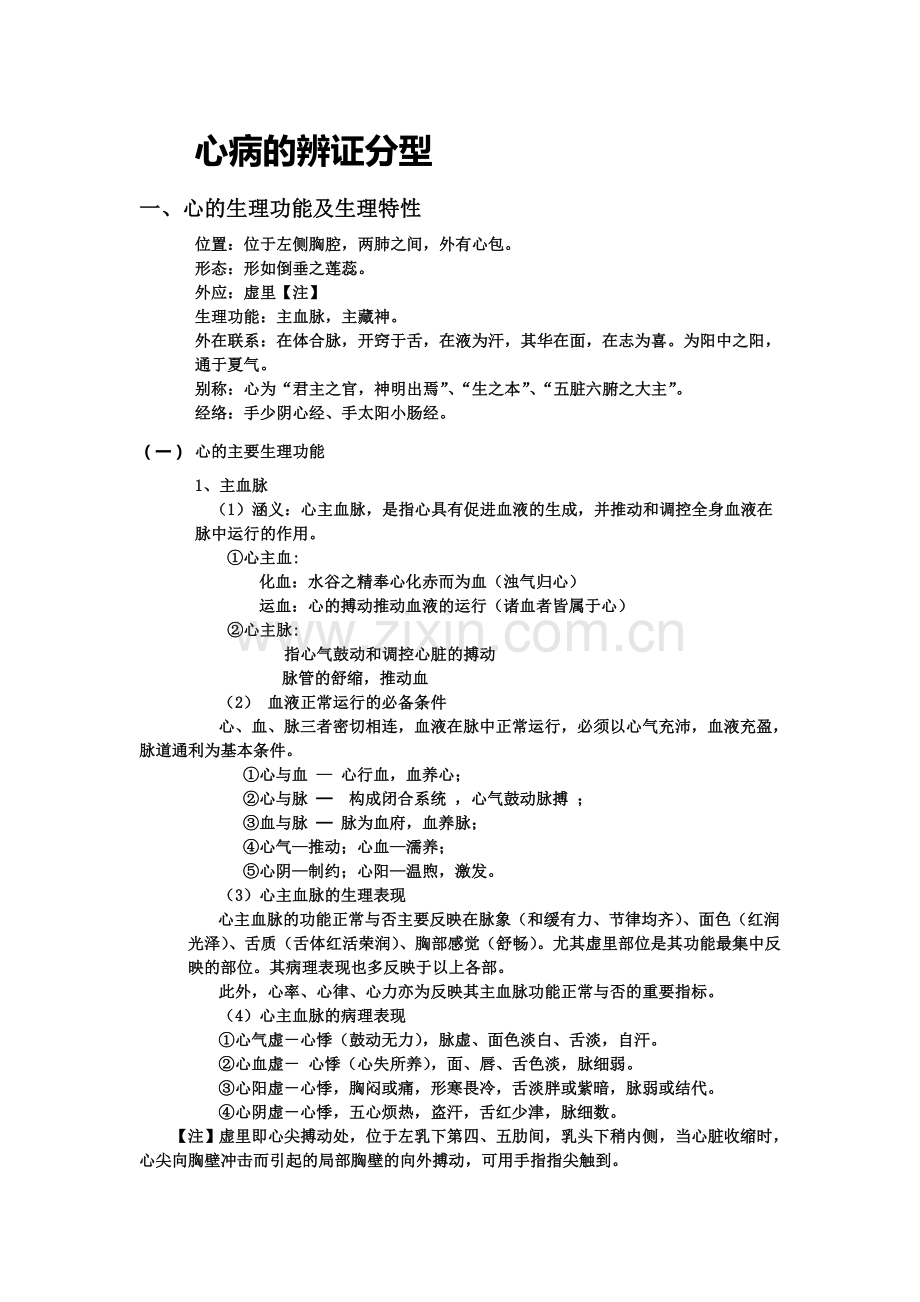 心病的辨证分型.doc_第1页