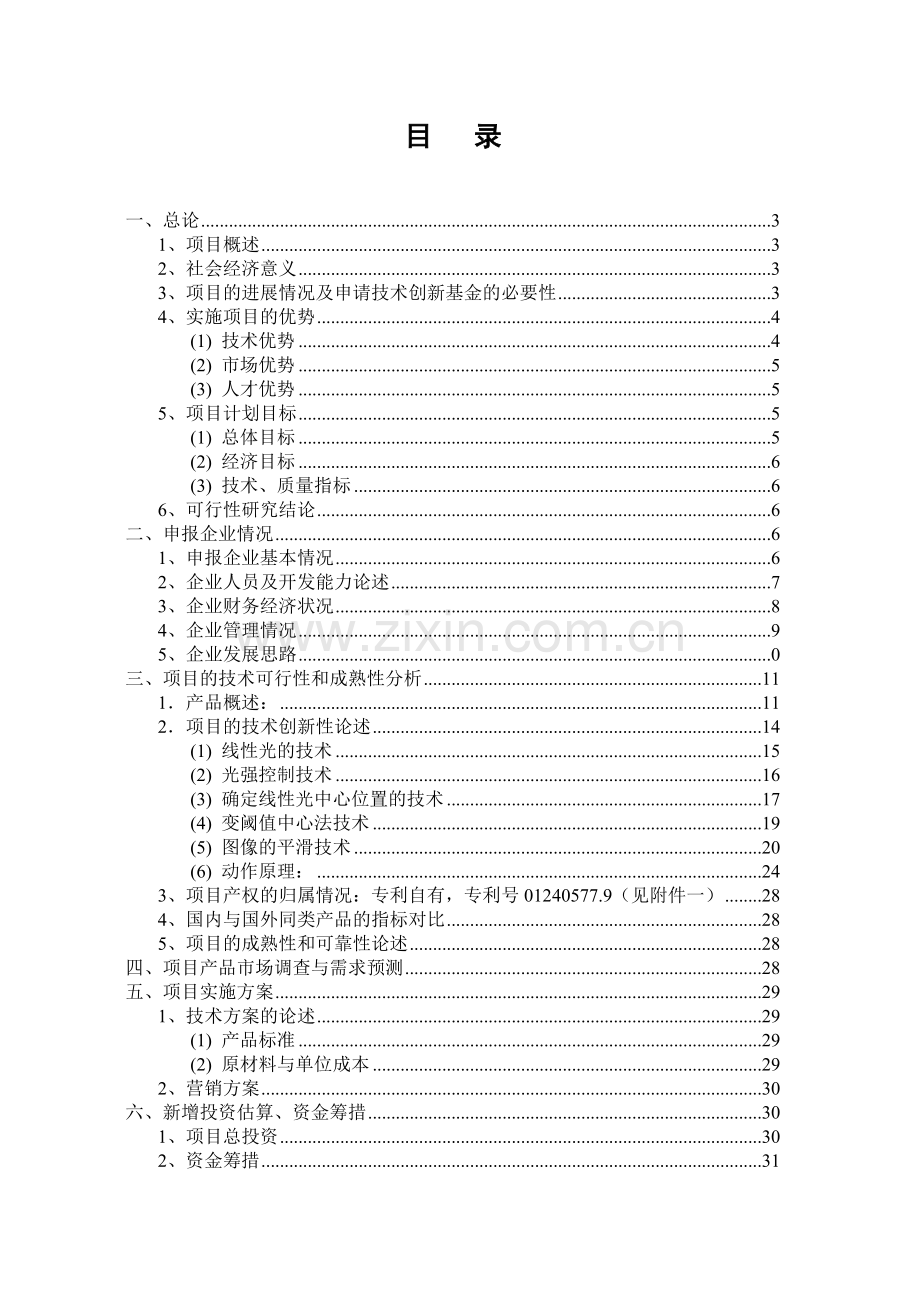 药品包装在线检测系统项目可行性建议书.doc_第1页