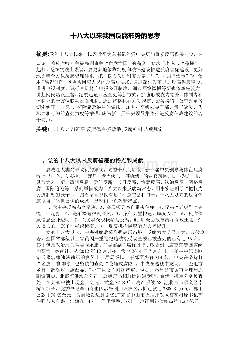 形势与政策论文十八大以来我国反腐形势的思考.doc_第2页