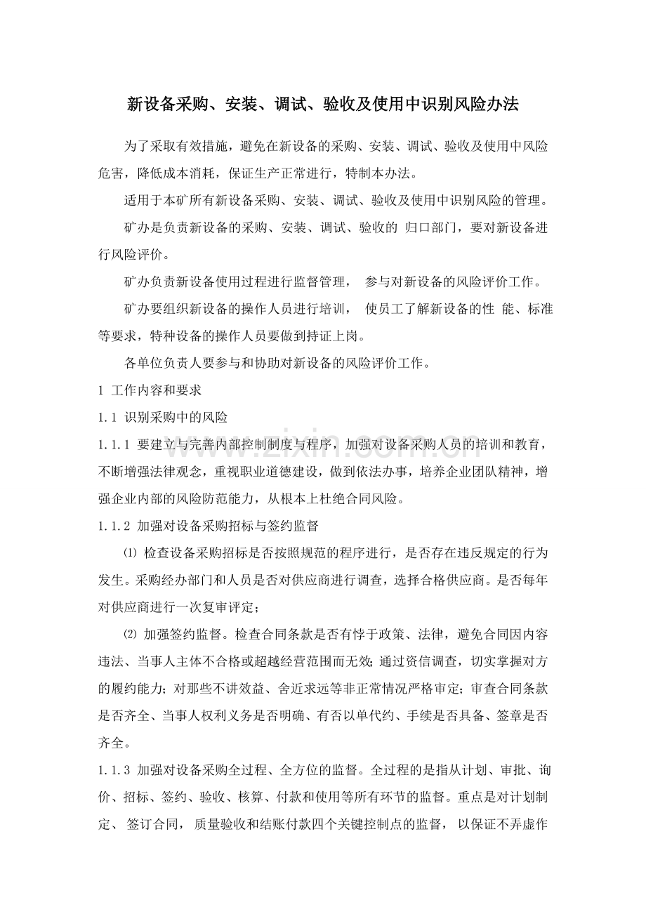 新设备采购、安装、调试、验收及使用中识别风险办法.doc_第1页