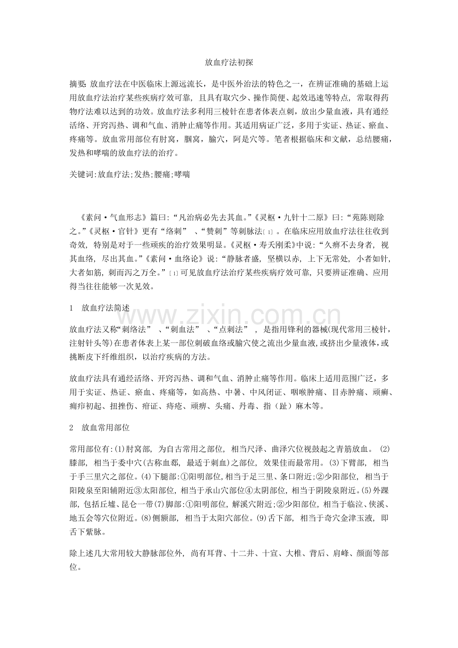 放血疗法的认识.doc_第1页