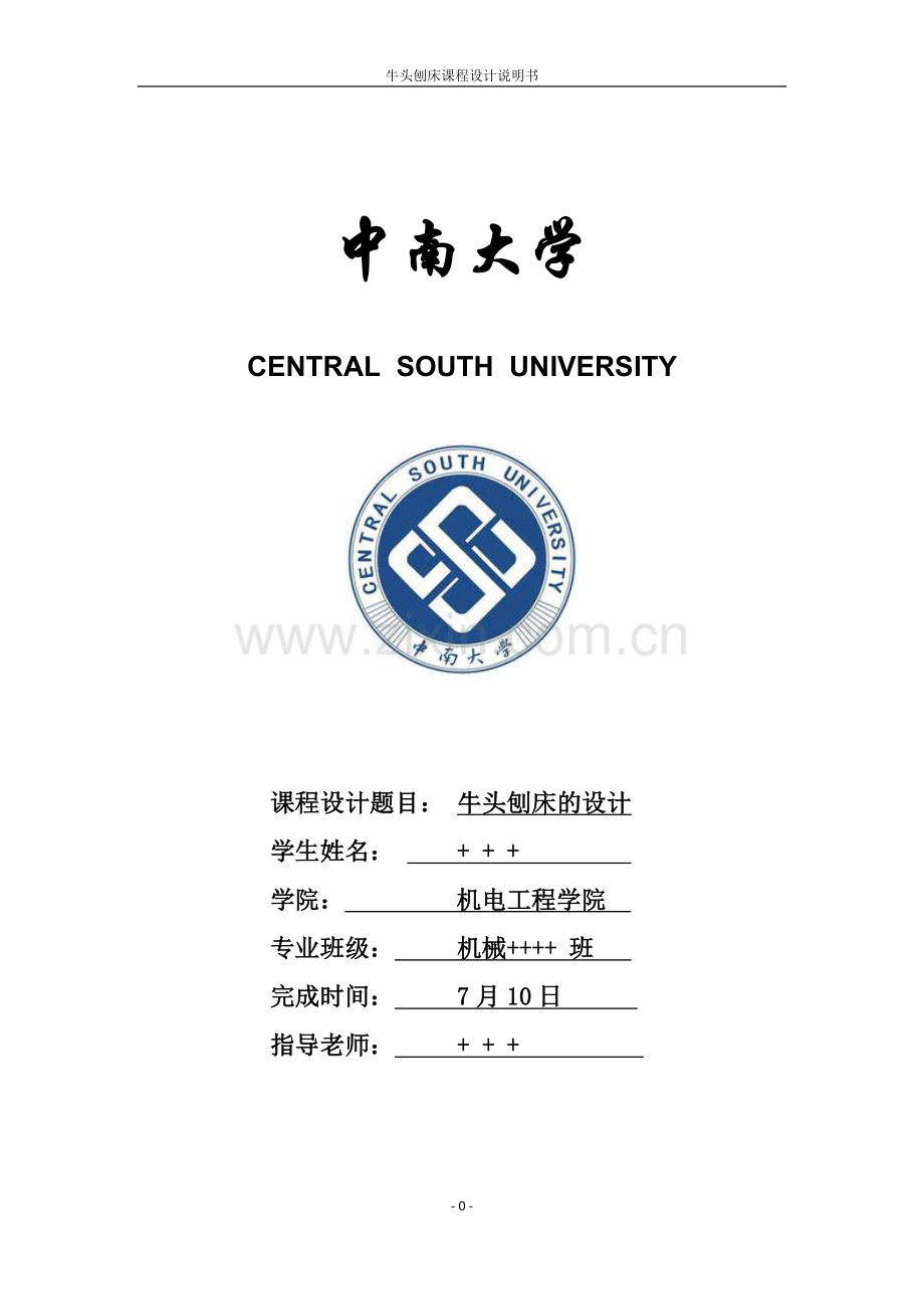 牛头刨床课程设计说明书-学位论文.doc_第1页