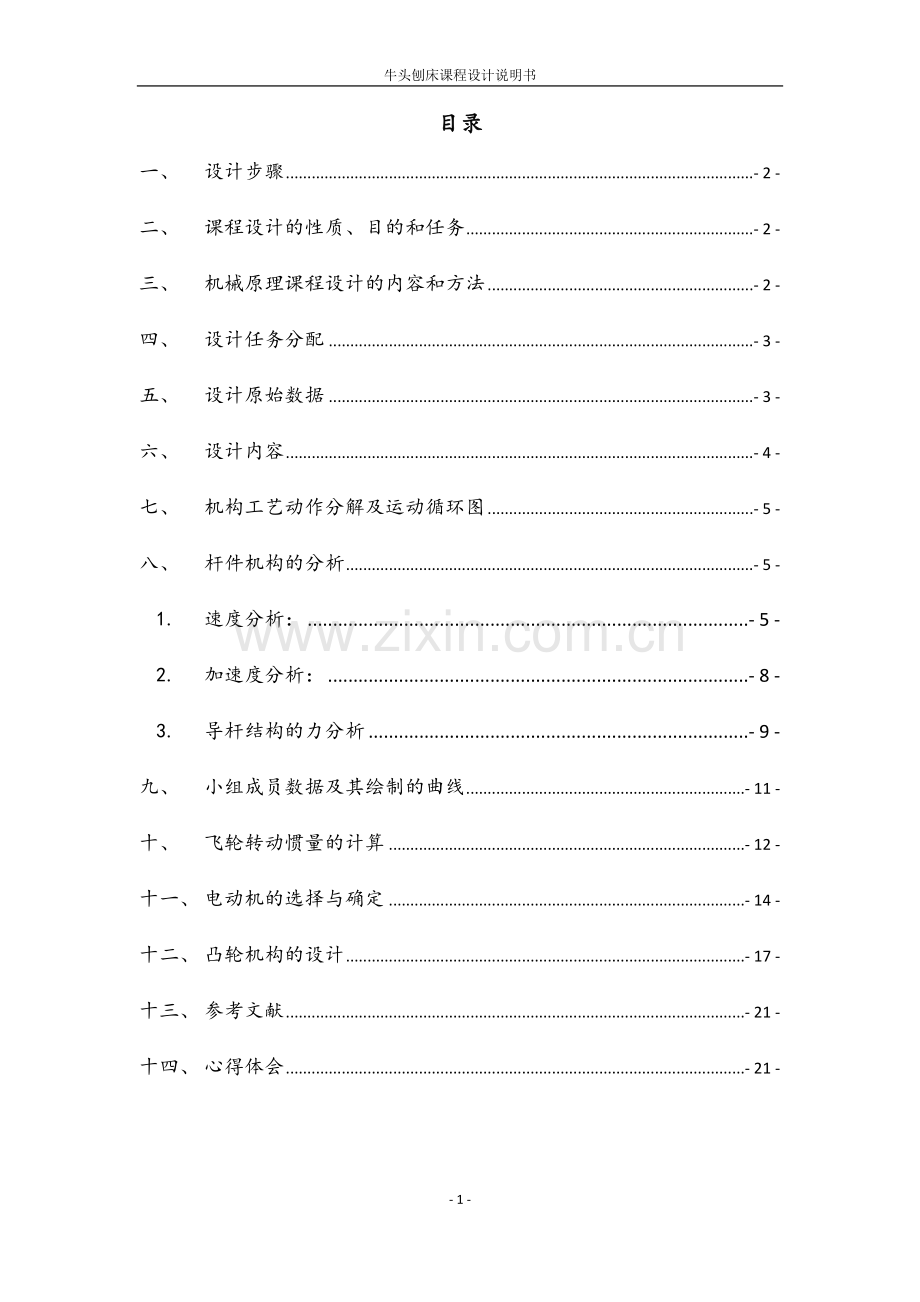 牛头刨床课程设计说明书-学位论文.doc_第2页