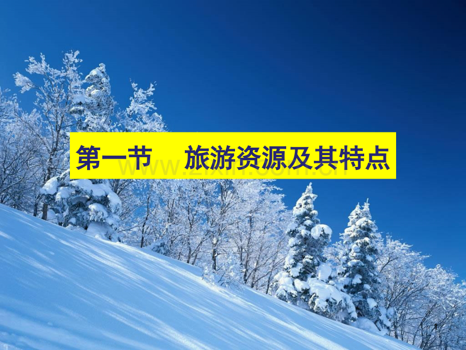 旅游资源及其特点.ppt_第1页