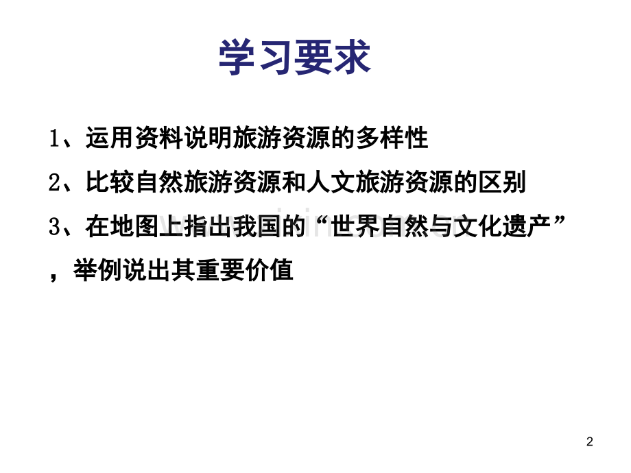 旅游资源及其特点.ppt_第2页