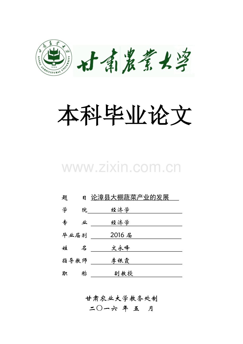 论漳县大棚蔬菜产业的发展本科毕业论文.doc_第1页