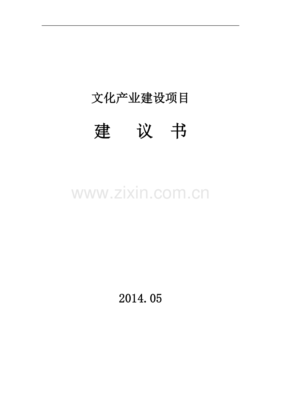 文化产业园建设项目建议书.doc_第1页