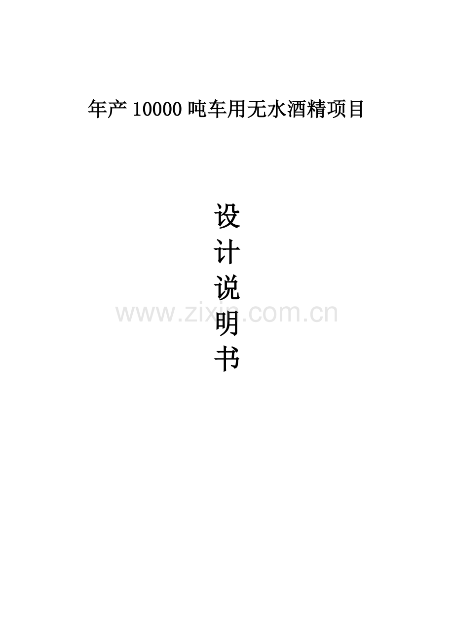 年产10000吨车用无水酒精项目设计说明书论文.doc_第1页
